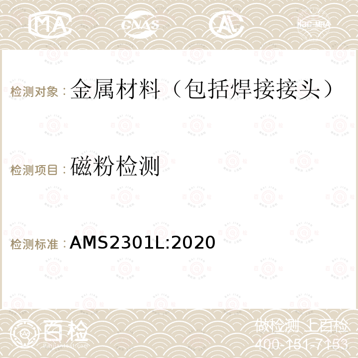 磁粉检测 钢的清洁度 航空质量磁粉检测程序 AMS2301L:2020