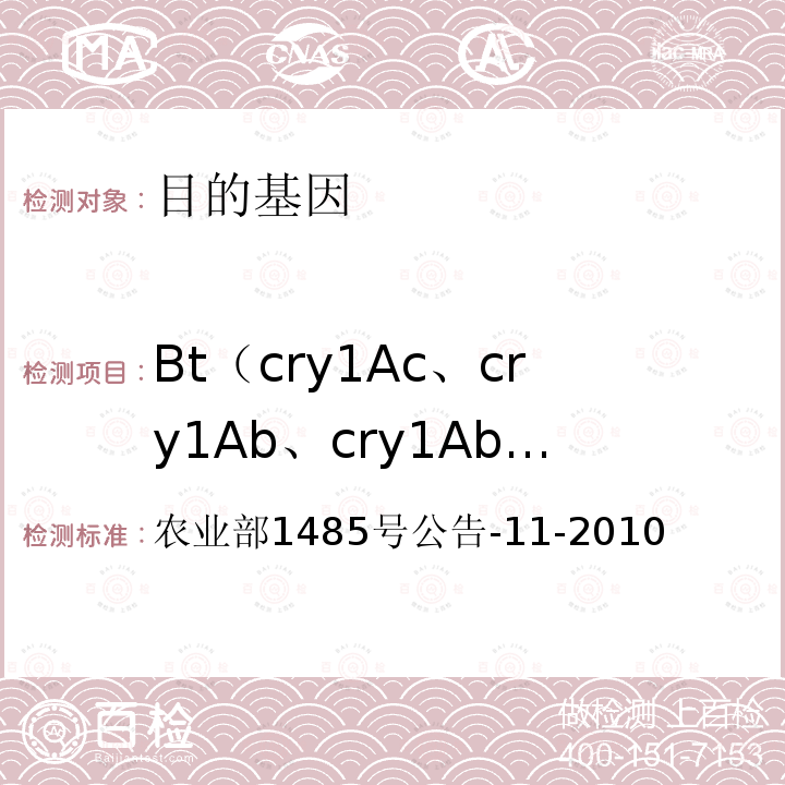 Bt（cry1Ac、cry1Ab、cry1Ab/cry1Ac）基因 转基因植物及其产品成分检测 抗虫棉转Bt基因棉花定性PCR方法 农业部1485号公告-11-2010