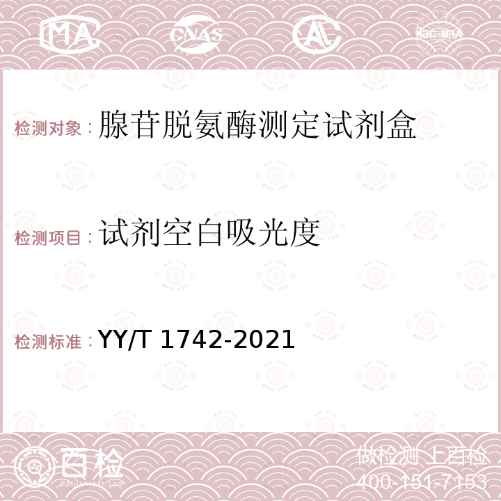 试剂空白吸光度 腺苷脱氨酶测定试剂盒 YY/T 1742-2021