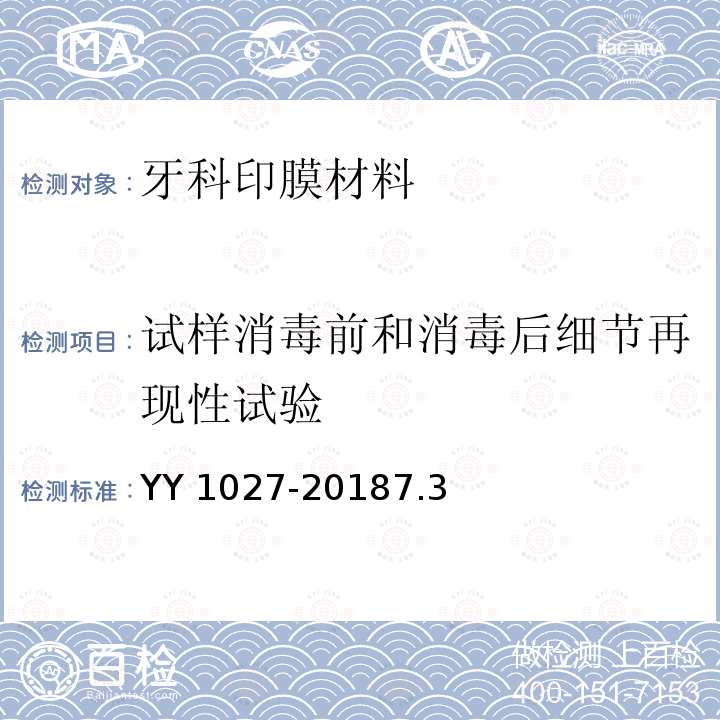 试样消毒前和消毒后细节再现性试验 《牙科学 水胶体印膜材料》 YY 1027-20187.3