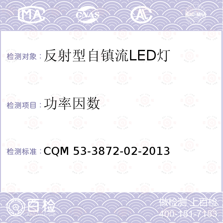 功率因数 ELI自愿性认证规则—反射型自镇流 LED 灯 CQM 53-3872-02-2013