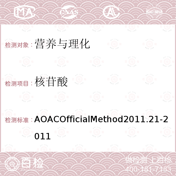 核苷酸 Nucleotides in Infant Formula  and Adult Nutritional Formula HILIC-MS/MS Method AOACOfficialMethod2011.21-2011