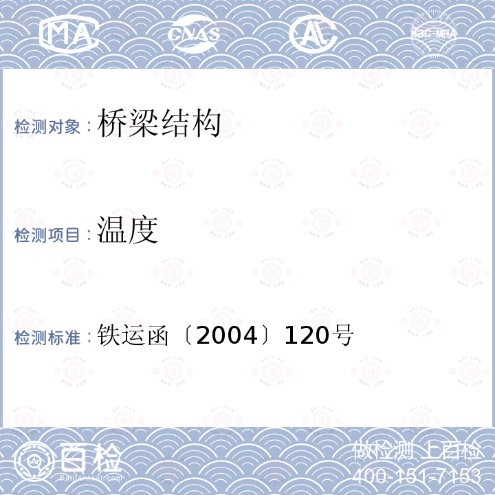 温度 《铁路桥梁检定规范》11 铁运函〔2004〕120号