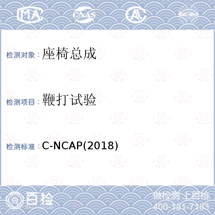 鞭打试验 C-NCAP管理规则（2018版） C-NCAP(2018)