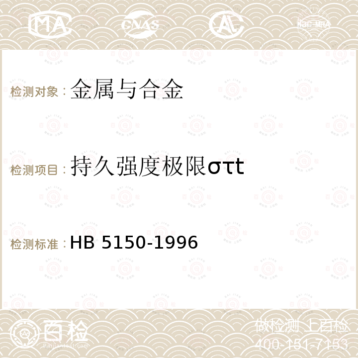 持久强度极限στt 金属高温拉伸持久试验方法 HB 5150-1996