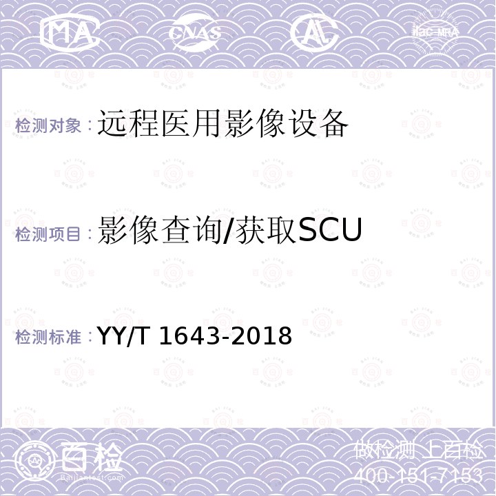 影像查询/获取SCU 远程医用影像设备的功能性和兼容性检验方法 YY/T 1643-2018