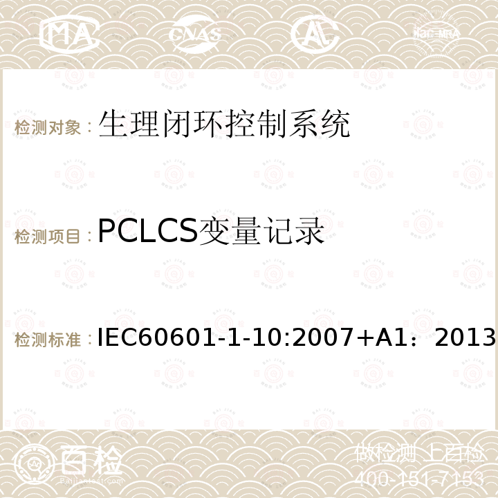 PCLCS变量记录 医用电气设备 第1-10部分：基本安全和基本性能的通用要求 并列标准：生理闭环控制器开发要求 IEC60601-1-10:2007+A1：2013