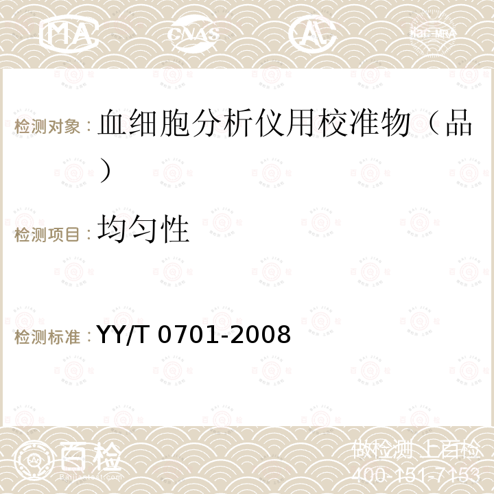 均匀性 血细胞分析仪用校准物（品） YY/T 0701-2008