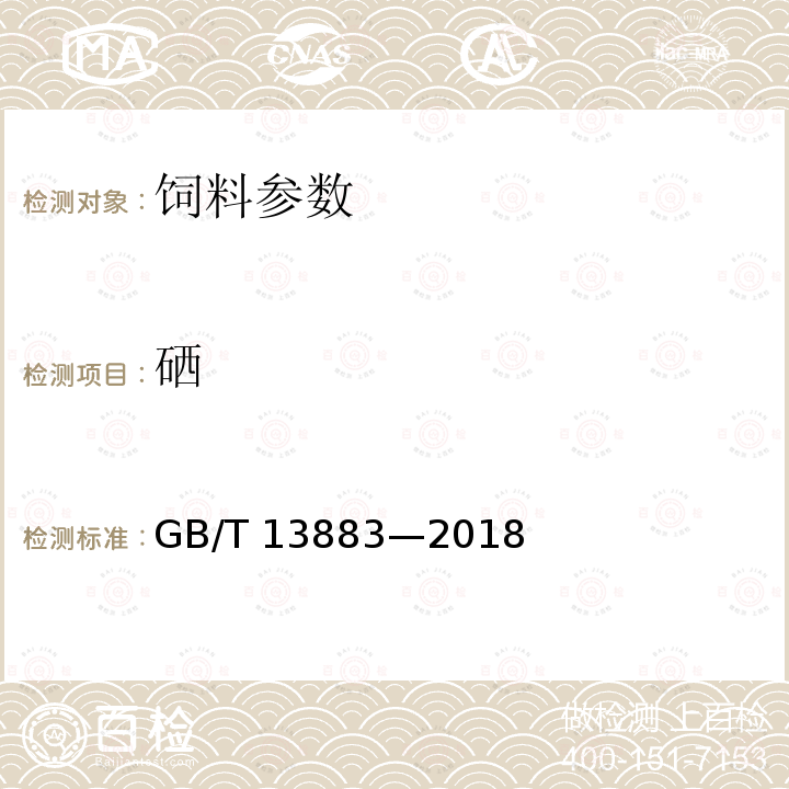 硒 饲料中硒的测定 GB/T 13883—2018