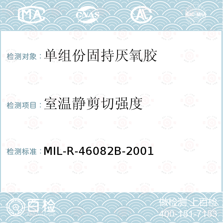 室温静剪切强度 单组份固持厌氧胶 MIL-R-46082B-2001