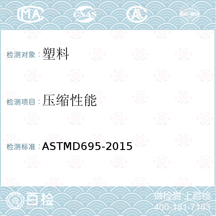 压缩性能 刚性塑料压缩性能试验方法 ASTMD695-2015