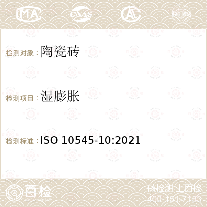 湿膨胀 陶瓷砖 第10部分:湿膨胀的测定 ISO 10545-10:2021