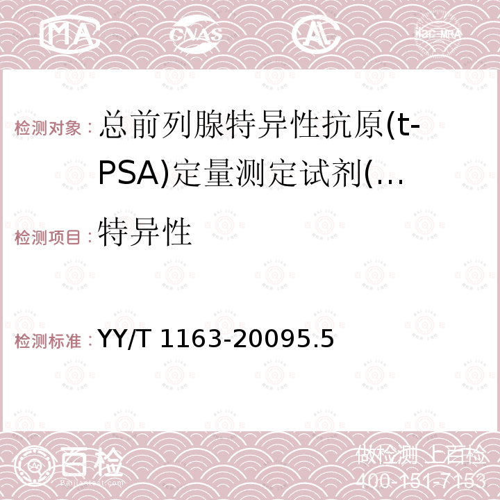 特异性 《总前列腺特异性抗原(t-PSA)定量测定试剂(盒)(化学发光免疫分析法)》 YY/T 1163-20095.5