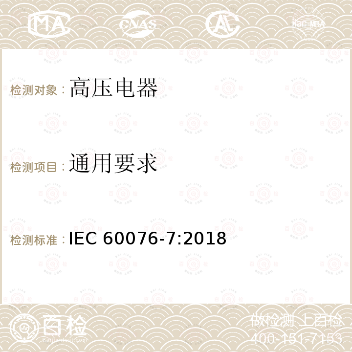 通用要求 电力变压器 第7部分:油浸式电力变压器负载导则 IEC 60076-7:2018