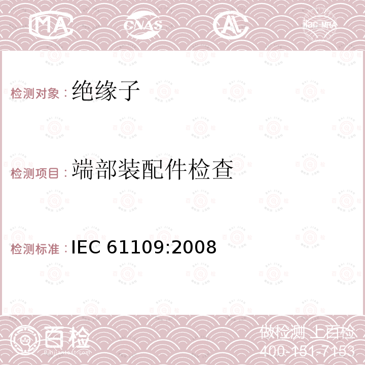 端部装配件检查 《架空线路绝缘子 标称电压高于1000V交流架空线路用悬垂/耐张复合绝缘子 定义、试验方法及接收准则》（12.3） IEC 61109:2008