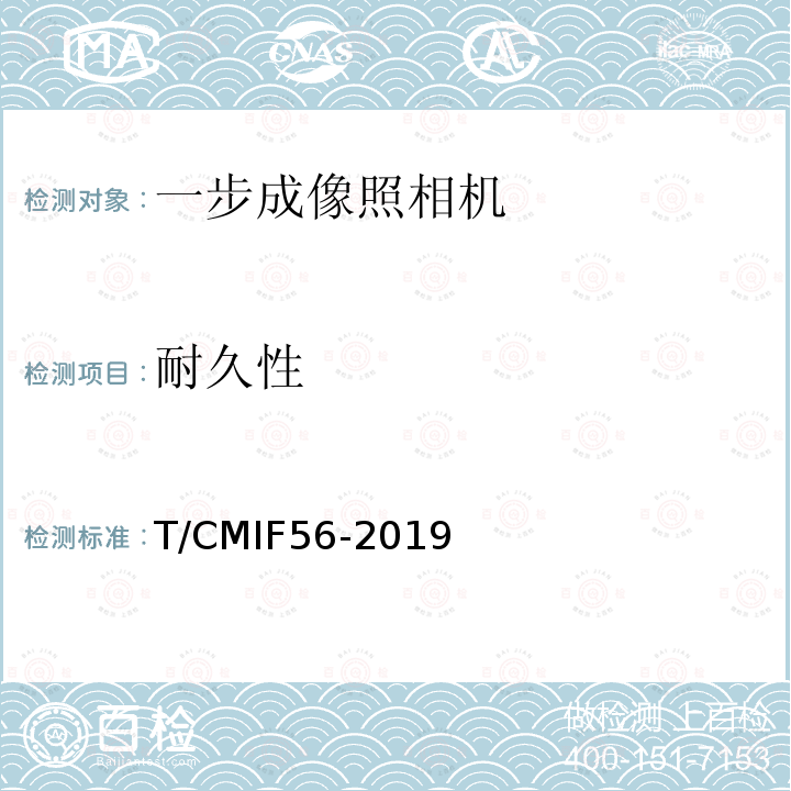 耐久性 一步成像照相机 T/CMIF56-2019