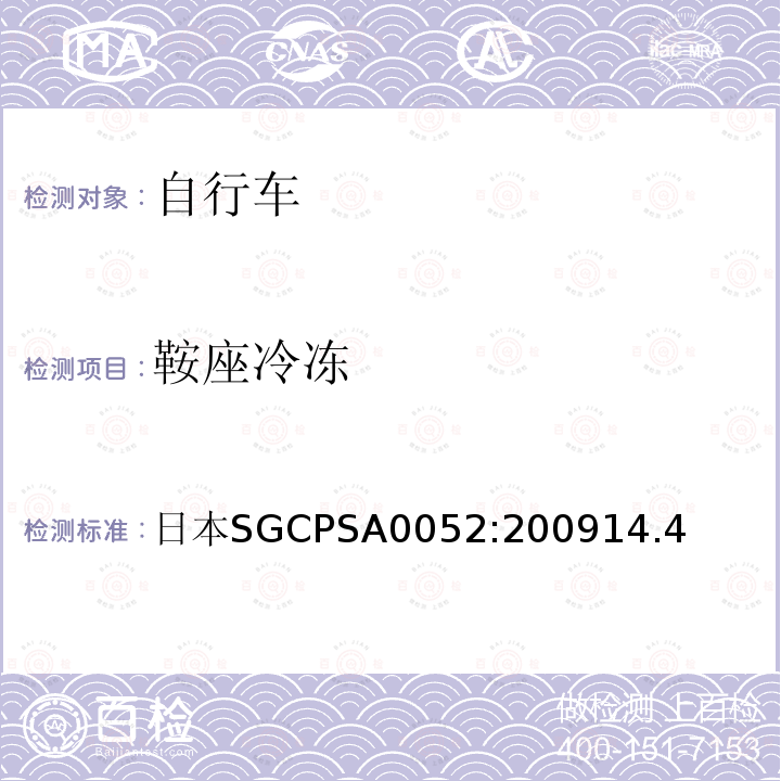 鞍座冷冻 日本SG《自行车认定基准》 日本SGCPSA0052:200914.4