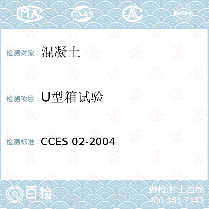 U型箱试验 自密实混凝土设计与施工指南 CCES 02-2004