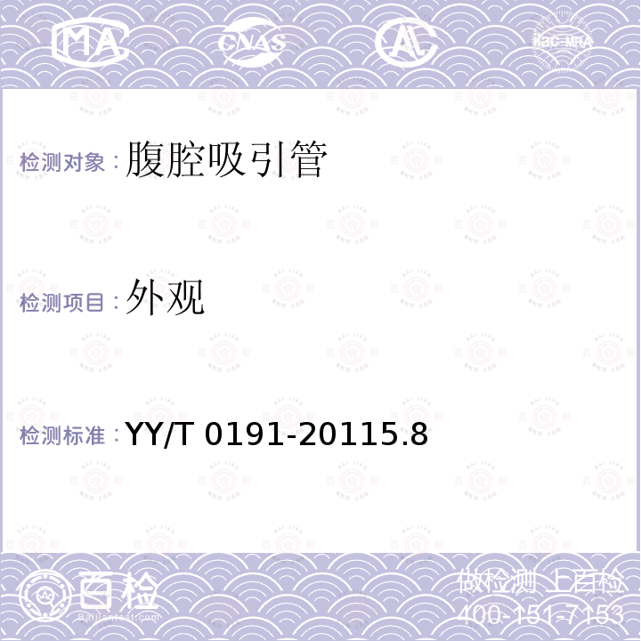 外观 《腹腔吸引管》 YY/T 0191-20115.8