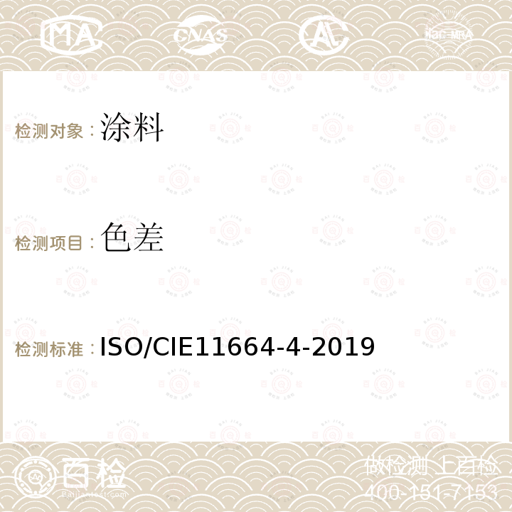 色差 比色法  第4部分：CIE 1976 L*A*B*色彩空间 ISO/CIE11664-4-2019