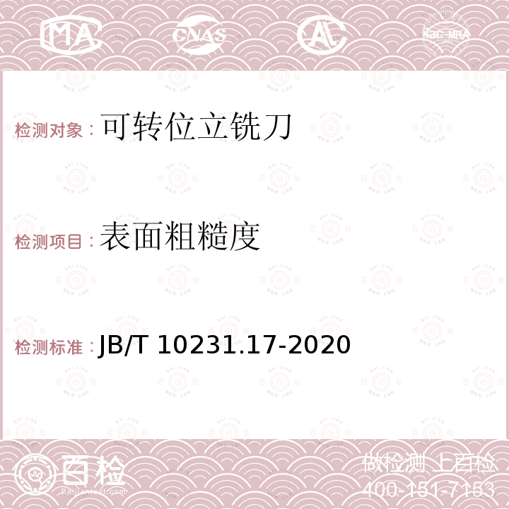 表面粗糙度 刀具产品检测方法 第17部分:可转位立铣刀 JB/T 10231.17-2020