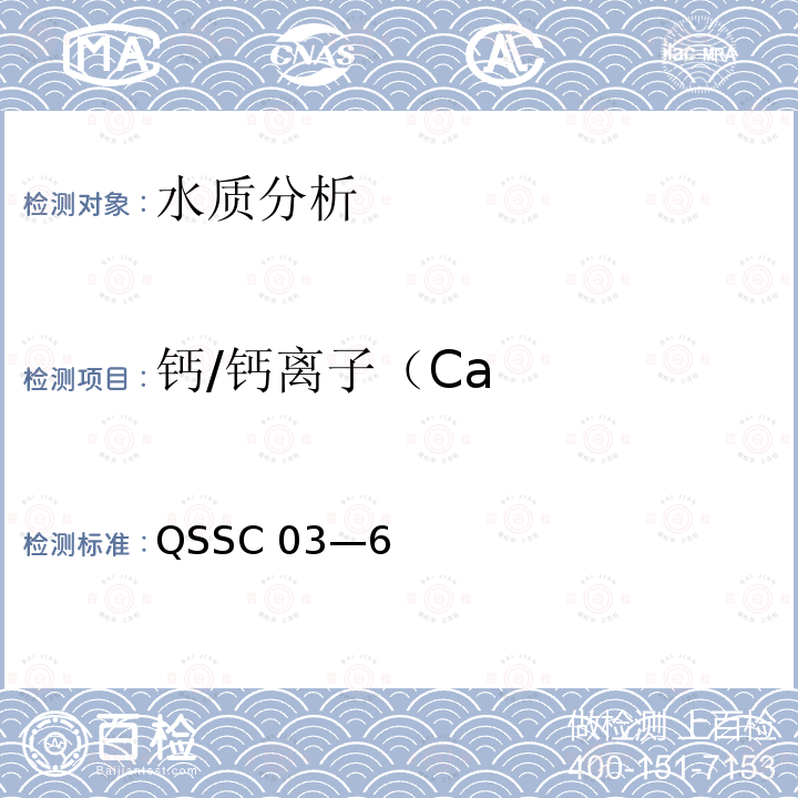 钙/钙离子（Ca 水和废水监测分析方法 《》 QSSC 03—6