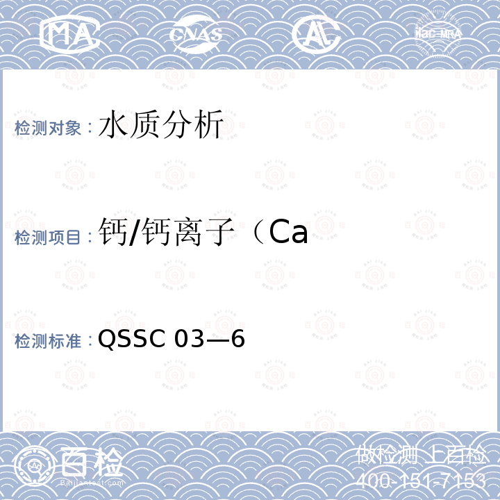 钙/钙离子（Ca 《水和废水监测分析方法》 QSSC 03—6