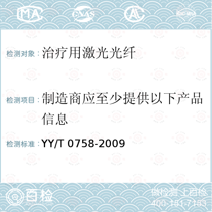 制造商应至少提供以下产品信息 治疗用激光光纤通用要求 YY/T 0758-2009