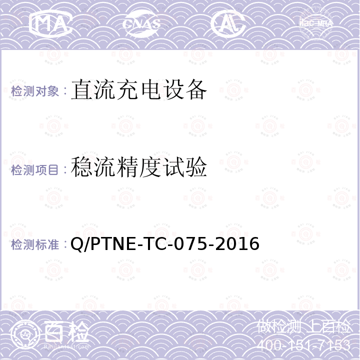稳流精度试验 直流充电设备 产品第三方功能性测试(阶段S5)、产品第三方安规项测试(阶段S6) 产品入网认证测试要求 Q/PTNE-TC-075-2016