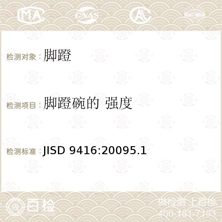 脚蹬碗的 强度 《自行车脚蹬》 JISD 9416:20095.1