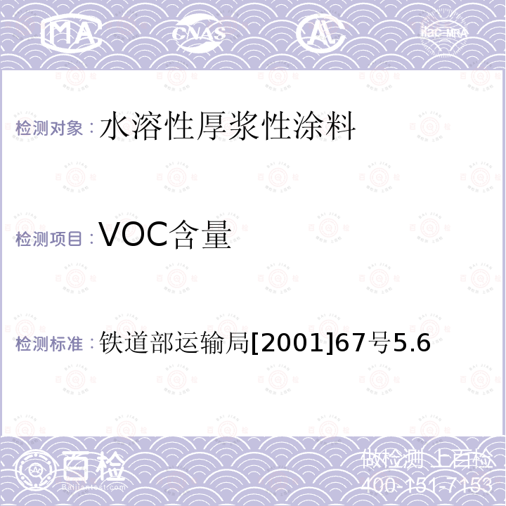 VOC含量 铁路货车水溶性厚浆型涂料技术条件 铁道部运输局[2001]67号5.6