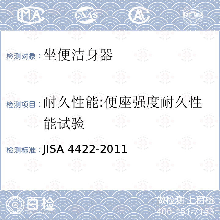 耐久性能:便座强度耐久性能试验 温水洗净便器 JISA 4422-2011