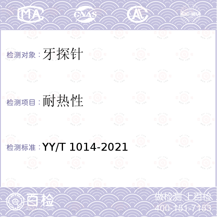 耐热性 牙科学　牙探针 YY/T 1014-2021