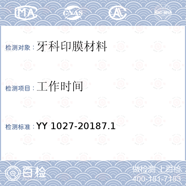 工作时间 《牙科学 水胶体印膜材料》 YY 1027-20187.1