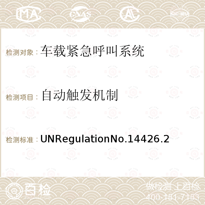 自动触发机制 关于事故紧急呼叫系统（AECS）的统一规定 UNRegulationNo.14426.2