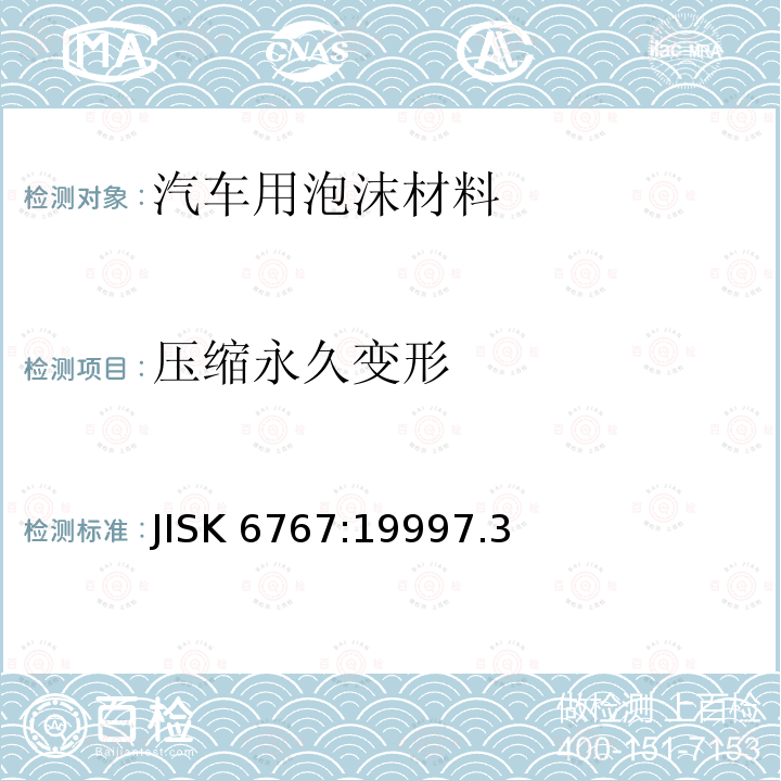 压缩永久变形 泡沫橡塑材料-聚乙烯-试验方法 JISK 6767:19997.3