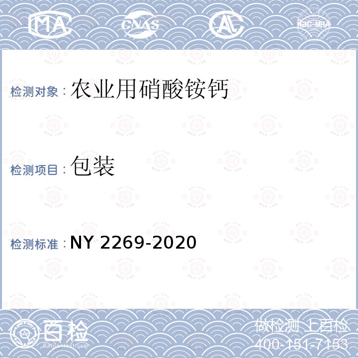 包装 农业用硝酸铵钙 NY 2269-2020