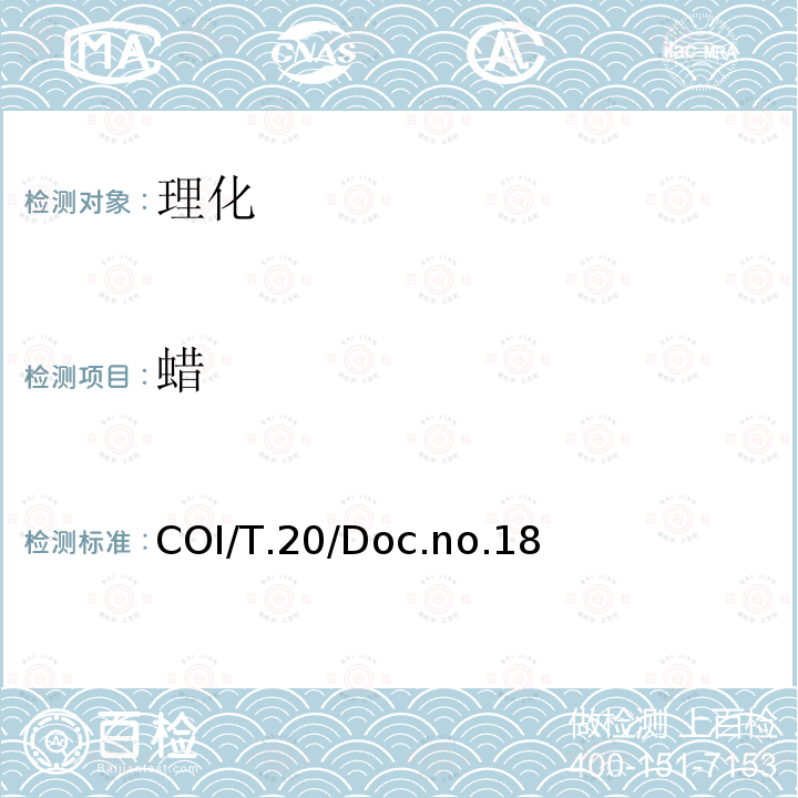 蜡 蜡含量测定-毛细柱气相色谱法 COI/T.20/Doc.no.18