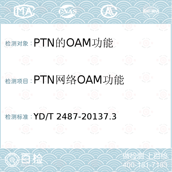PTN网络OAM功能 YD/T 2625-2013 演进的移动分组核心网络(EPC)接口测试方法 S3/S4/S5/S8/S10/S11/S16