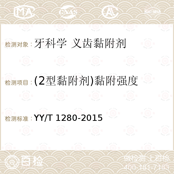 (2型黏附剂)黏附强度 牙科学 义齿黏附剂 YY/T 1280-2015
