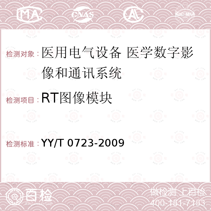 RT图像模块 医用电气设备 医学数字影像和通讯（DICOM）-放射治疗对象 YY/T 0723-2009