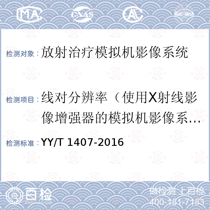 线对分辨率（使用X射线影像增强器的模拟机影像系统性能） 放射治疗模拟机影像系统性能和试验方法 YY/T 1407-2016