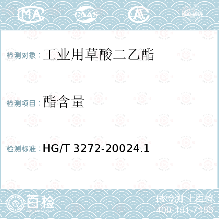 酯含量 工业用草酸二乙酯 HG/T 3272-20024.1