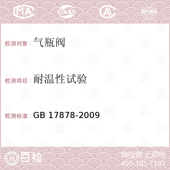 耐温性试验 工业用非重复充装瓶阀 GB 17878-2009