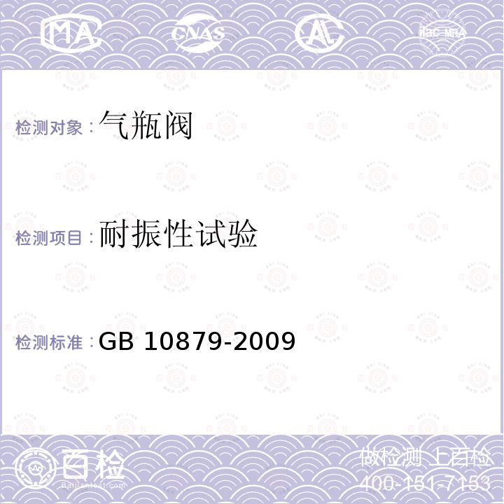 耐振性试验 溶解乙炔气瓶阀 GB 10879-2009