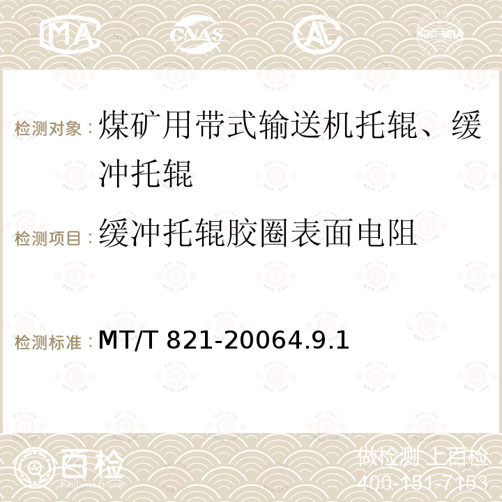缓冲托辊胶圈表面电阻 煤矿用带式输送机 托辊 技术条件 MT/T 821-20064.9.1