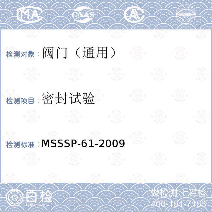 密封试验 钢制阀门压力试验 MSSSP-61-2009