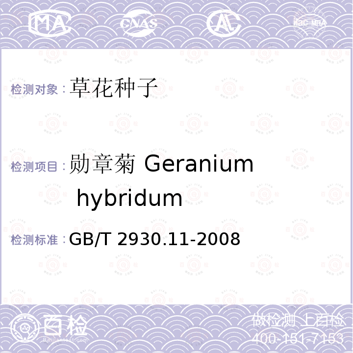 勋章菊 Geranium hybridum 草种子检验规程 检验报告 GB/T 2930.11-2008