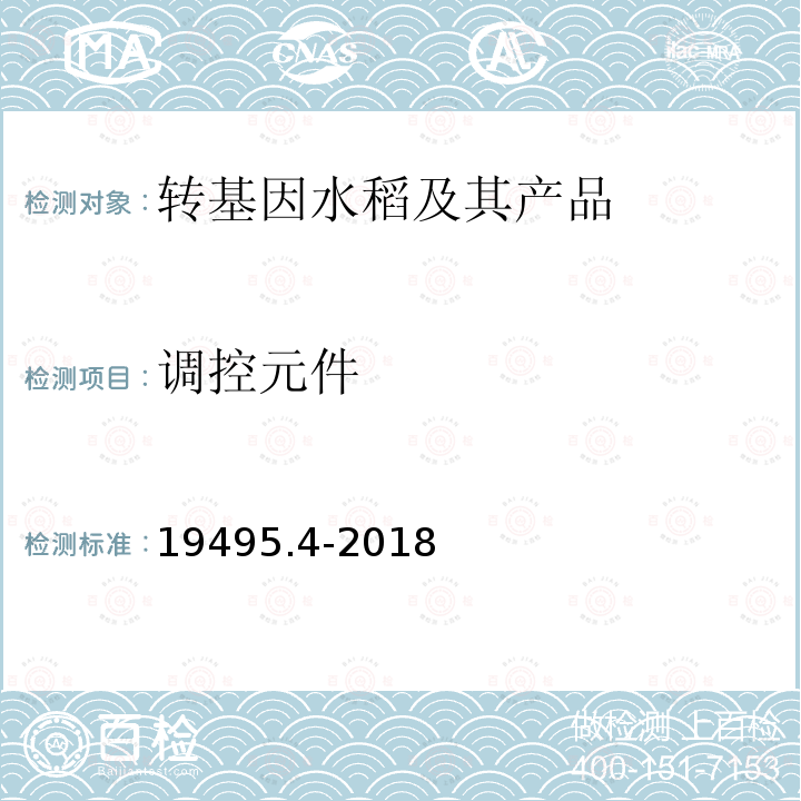 调控元件 19495.4-2018 《转基因产品检测 实时荧光定性聚合酶链式反应(PCR)检测方法》 