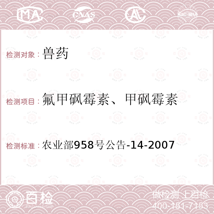 氟甲砜霉素、甲砜霉素 水产品中氯霉素、甲砜霉素、氟甲砜霉素残留量的测定 气相色谱-质谱法 农业部958号公告-14-2007